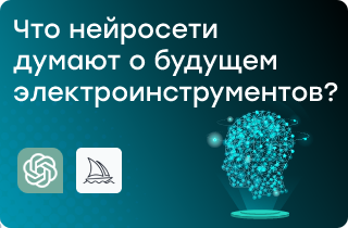 Спросили у ChatGPT, что будет с инструментом через 10 лет.