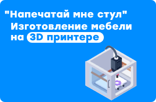 Создание мебели на 3D-принтере