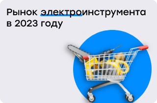 Что происходит на рынке электроинструмента в 2023 году?