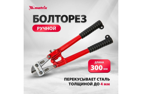 Купить Болторез 300 мм  12"  MATRIX 78525 фото №3